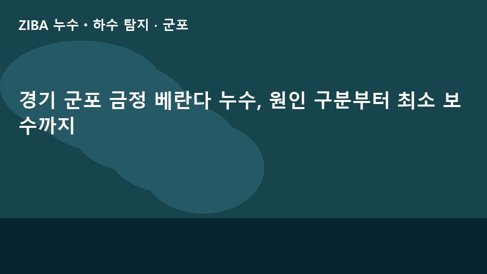 경기 군포 금정 베란다 누수, 원인 구분부터 최소 보수까지
