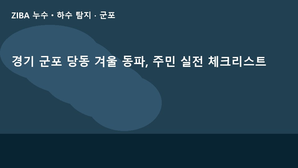 경기 군포 당동 겨울 동파, 주민 실전 체크리스트