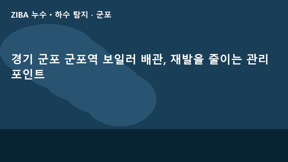 경기 군포 군포역 보일러 배관, 재발을 줄이는 관리 포인트