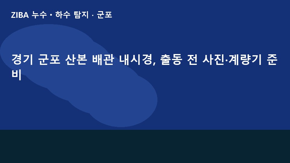경기 군포 산본 배관 내시경, 출동 전 사진·계량기 준비