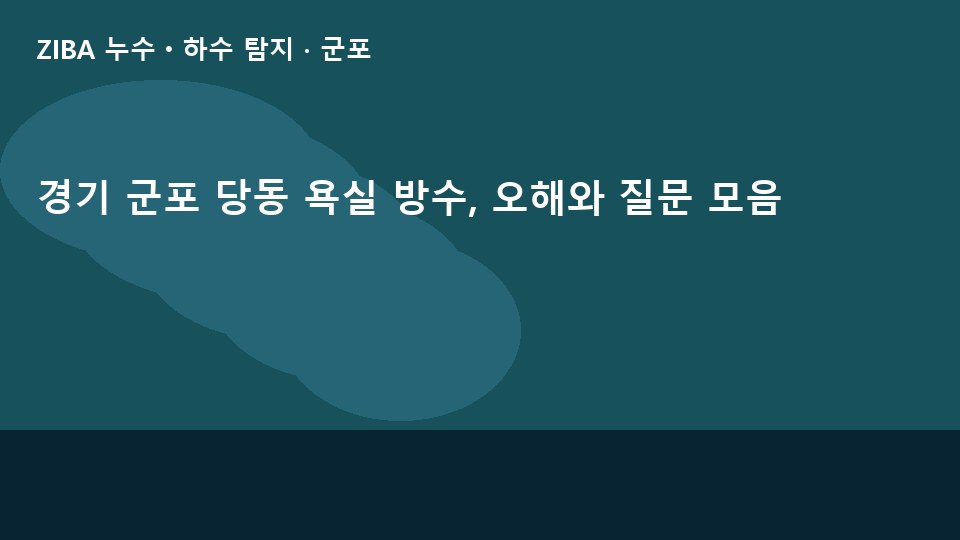경기 군포 당동 욕실 방수, 오해와 질문 모음