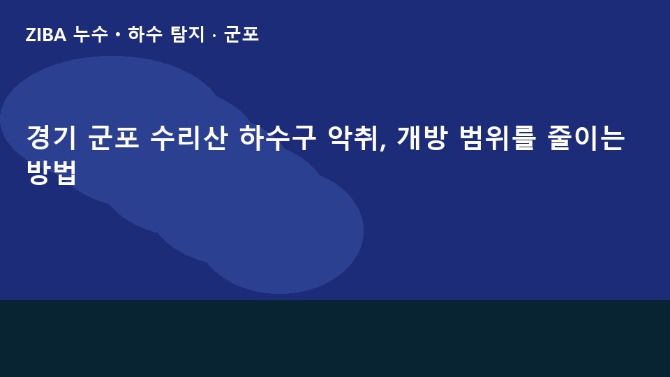경기 군포 수리산 하수구 악취, 개방 범위를 줄이는 방법