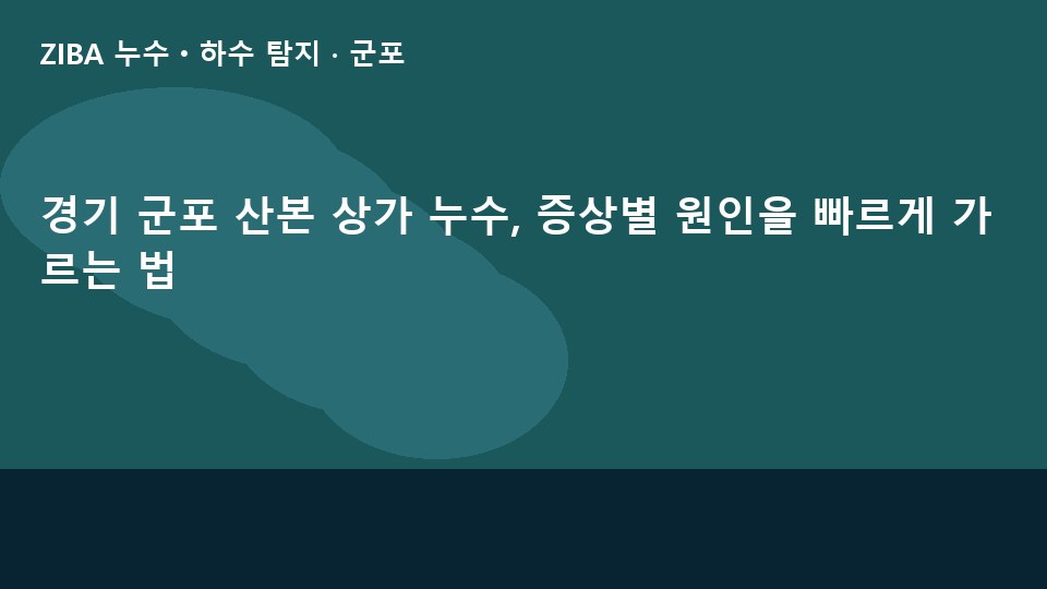 경기 군포 산본 상가 누수, 증상별 원인을 빠르게 가르는 법
