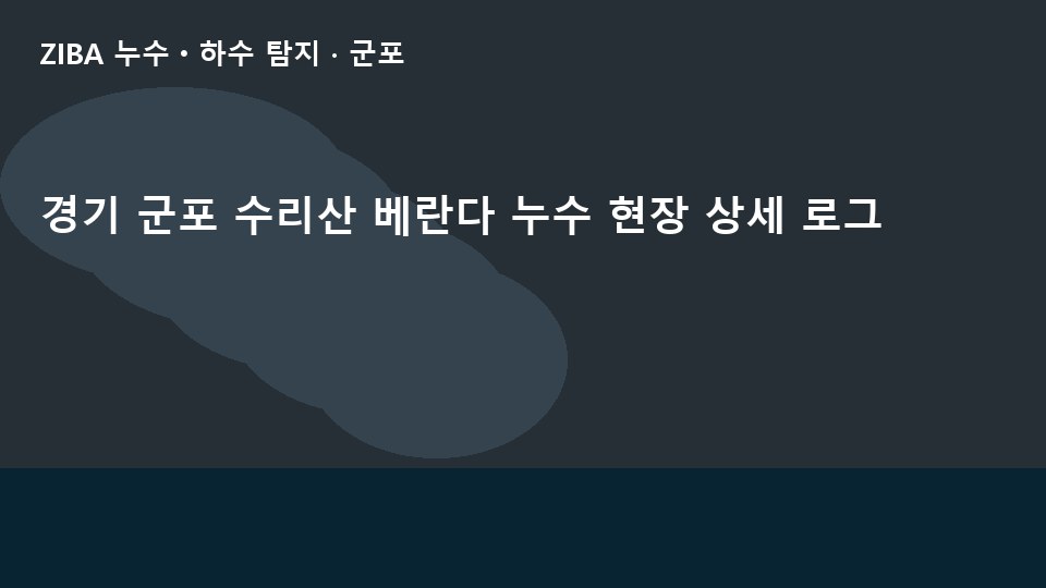 경기 군포 수리산 베란다 누수 현장 상세 로그