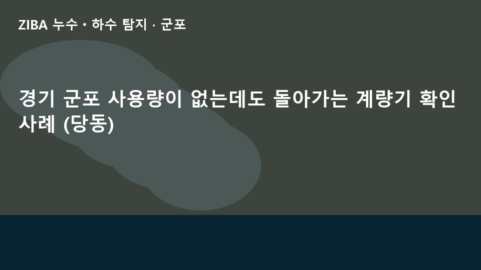 경기 군포 사용량이 없는데도 돌아가는 계량기 확인 사례 (당동)