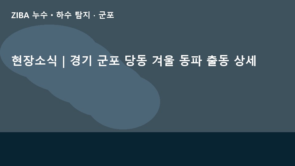 현장소식 | 경기 군포 당동 겨울 동파 출동 상세