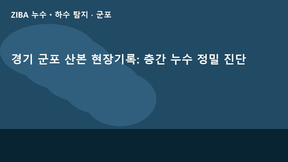 경기 군포 산본 현장기록: 층간 누수 정밀 진단