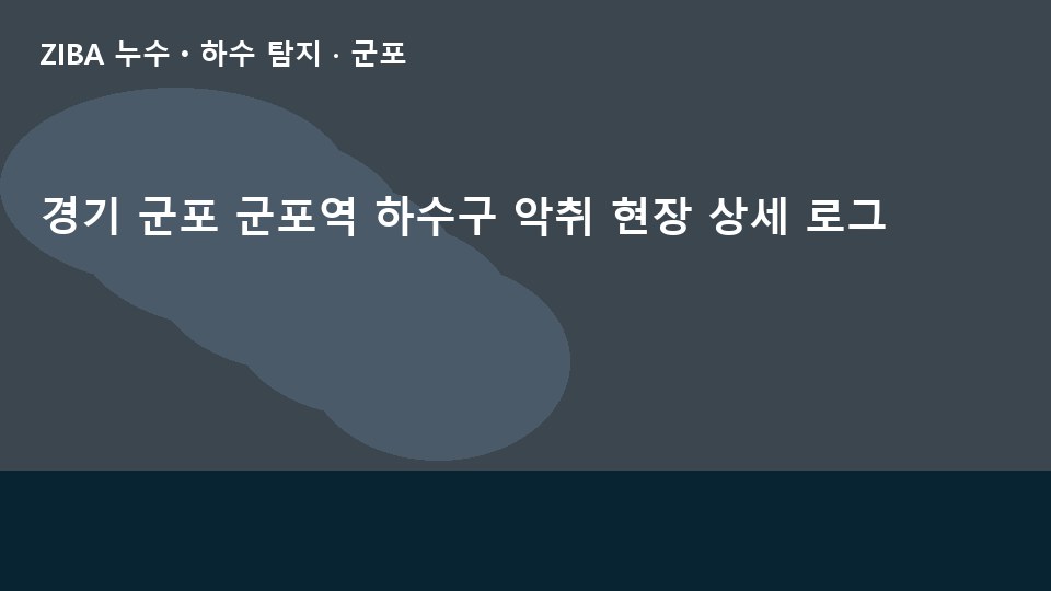 경기 군포 군포역 하수구 악취 현장 상세 로그