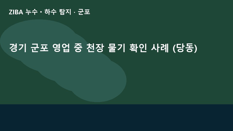 경기 군포 영업 중 천장 물기 확인 사례 (당동)