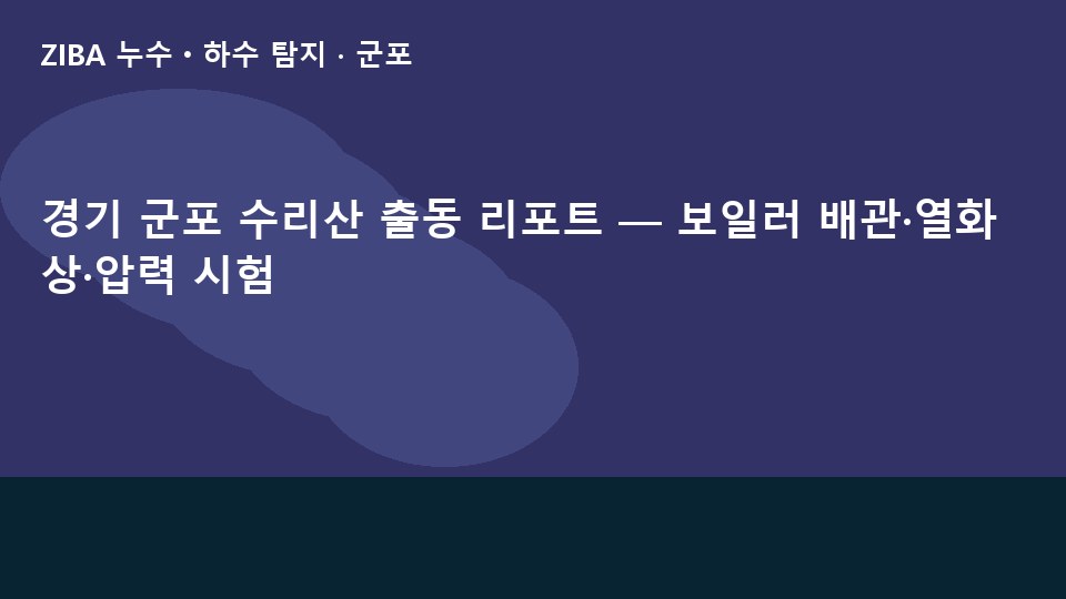 경기 군포 수리산 출동 리포트 — 보일러 배관·열화상·압력 시험