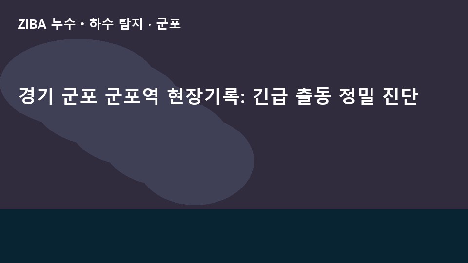 경기 군포 군포역 현장기록: 긴급 출동 정밀 진단